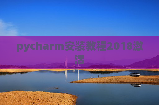 pycharm安装教程2018激活